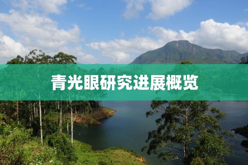 青光眼研究进展概览