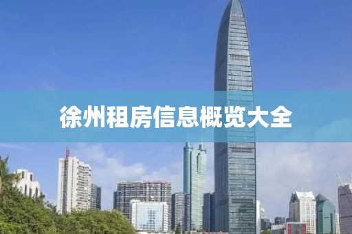 徐州租房信息概览大全