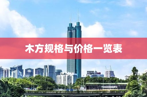 木方规格与价格一览表