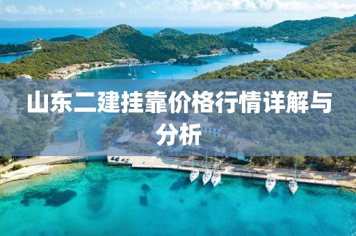 山东二建挂靠价格行情详解与分析