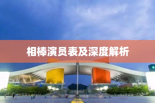 相棒演员表及深度解析