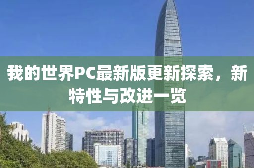 我的世界PC最新版更新探索，新特性与改进一览