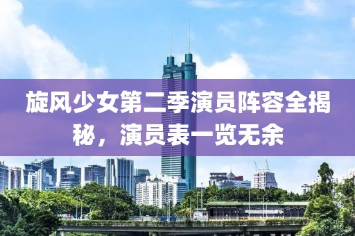 旋风少女第二季演员阵容全揭秘，演员表一览无余