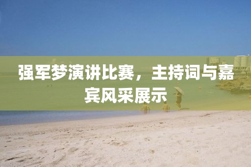 强军梦演讲比赛，主持词与嘉宾风采展示