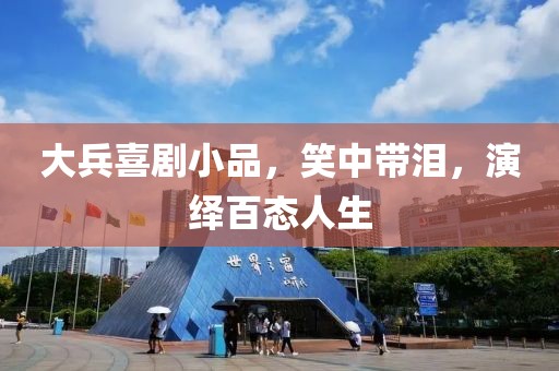 大兵喜剧小品，笑中带泪，演绎百态人生