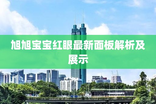 旭旭宝宝红眼最新面板解析及展示