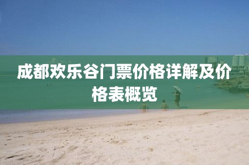 成都欢乐谷门票价格详解及价格表概览