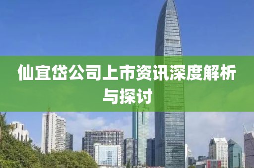 仙宜岱公司上市资讯深度解析与探讨