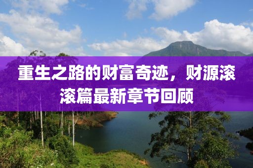 重生之路的财富奇迹，财源滚滚篇最新章节回顾