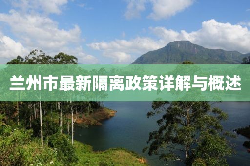兰州市最新隔离政策详解与概述
