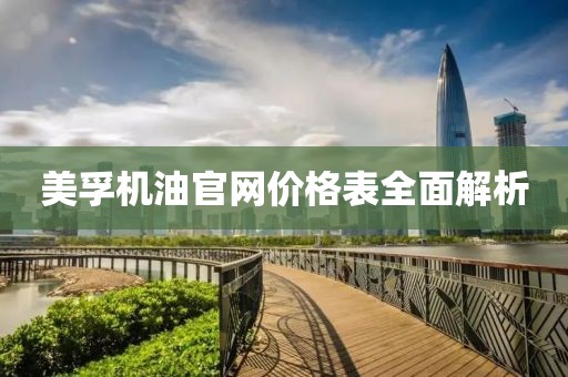 美孚机油官网价格表全面解析