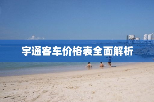 宇通客车价格表全面解析