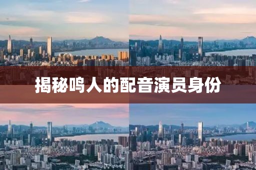 揭秘鸣人的配音演员身份