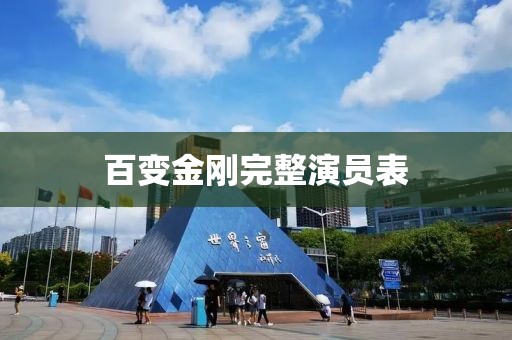 百变金刚完整演员表
