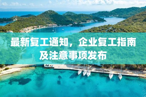 最新复工通知，企业复工指南及注意事项发布