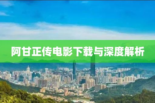 阿甘正传电影下载与深度解析