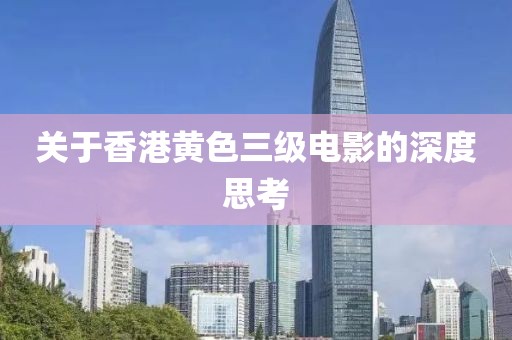 关于香港黄色三级电影的深度思考