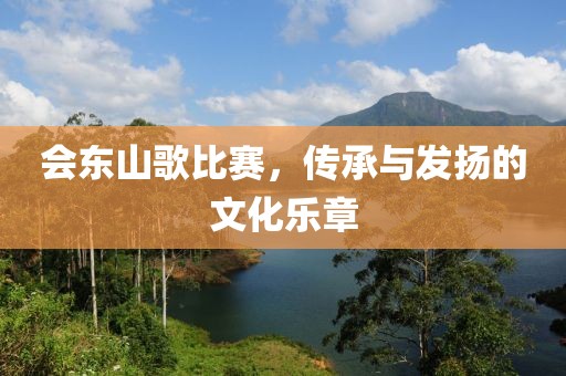 会东山歌比赛，传承与发扬的文化乐章
