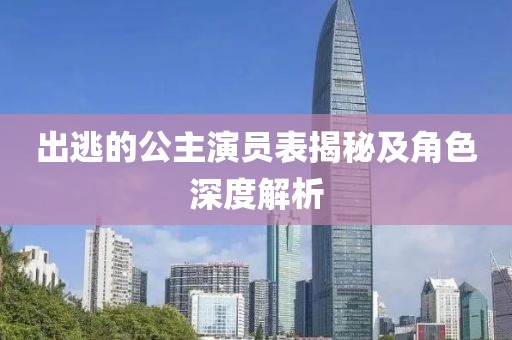 出逃的公主演员表揭秘及角色深度解析