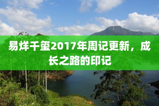 易烊千玺2017年周记更新，成长之路的印记