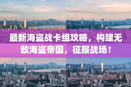最新海盗战卡组攻略，构建无敌海盗帝国，征服战场！