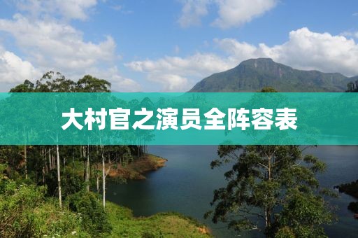 大村官之演员全阵容表