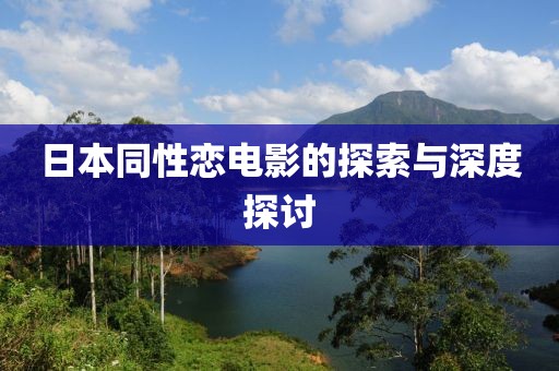 日本同性恋电影的探索与深度探讨