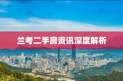 兰考二手房资讯深度解析