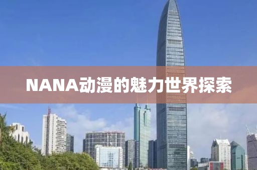 NANA动漫的魅力世界探索