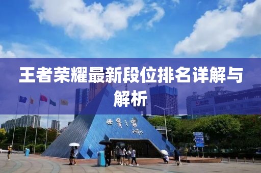 王者荣耀最新段位排名详解与解析
