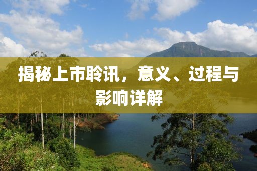 揭秘上市聆讯，意义、过程与影响详解
