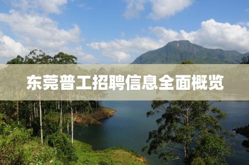 东莞普工招聘信息全面概览