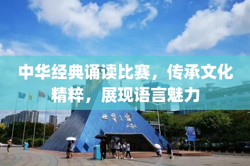 中华经典诵读比赛，传承文化精粹，展现语言魅力