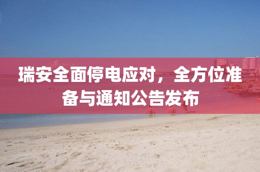 瑞安全面停电应对，全方位准备与通知公告发布