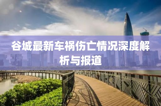 谷城最新车祸伤亡情况深度解析与报道