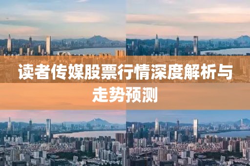 读者传媒股票行情深度解析与走势预测