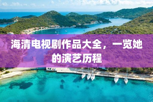 海清电视剧作品大全，一览她的演艺历程