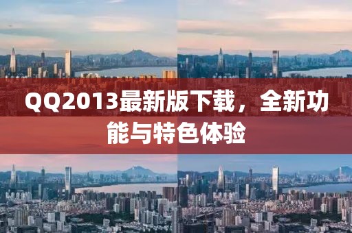 QQ2013最新版下载，全新功能与特色体验