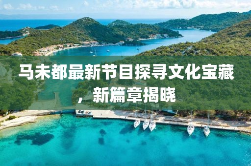马未都最新节目探寻文化宝藏，新篇章揭晓
