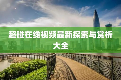 超碰在线视频最新探索与赏析大全