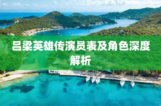 吕梁英雄传演员表及角色深度解析