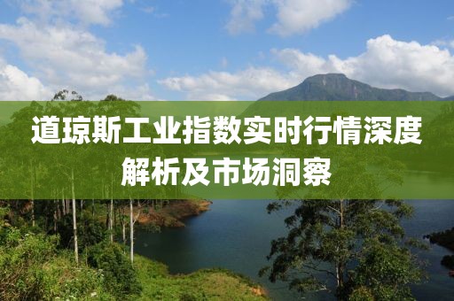 道琼斯工业指数实时行情深度解析及市场洞察
