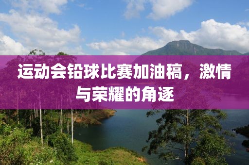 运动会铅球比赛加油稿，激情与荣耀的角逐