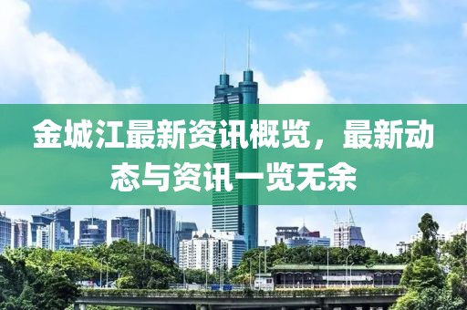 金城江最新资讯概览，最新动态与资讯一览无余