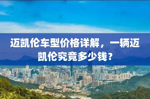 迈凯伦车型价格详解，一辆迈凯伦究竟多少钱？