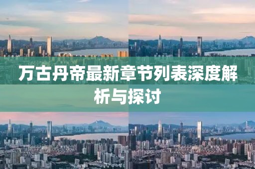 万古丹帝最新章节列表深度解析与探讨