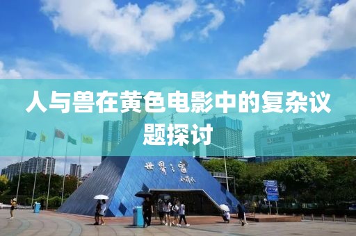 人与兽在黄色电影中的复杂议题探讨