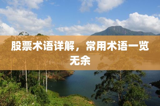 股票术语详解，常用术语一览无余
