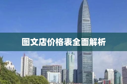 图文店价格表全面解析