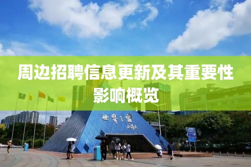 周边招聘信息更新及其重要性影响概览